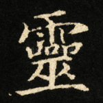 靈