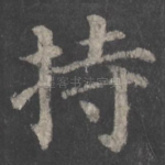 持