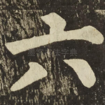 六