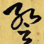 暂