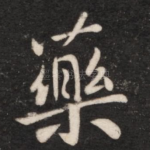 药