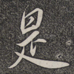 是