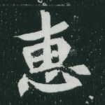 惠