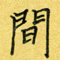 间