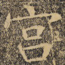 宫