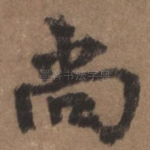 尚