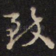 致