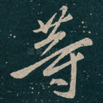 䓁