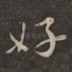 好