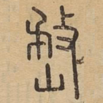 嵍
