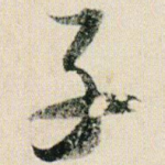 子