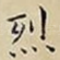 烈