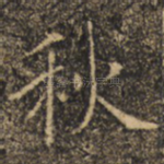 秋