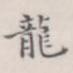 龙