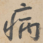 病