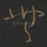 无