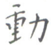动
