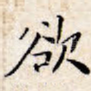 欲