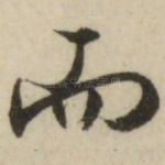 而