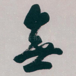 無
