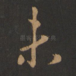 未