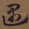 遇