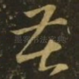 苦
