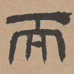 而