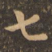 七