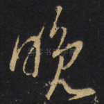 晚