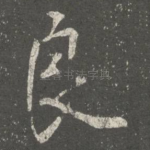 良