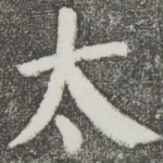 太