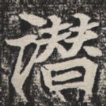 潜