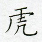 虎