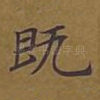 既