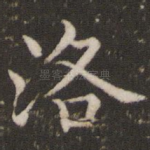 洛