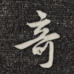 奇