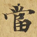 当