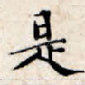 是