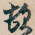 顿