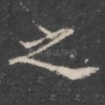 之