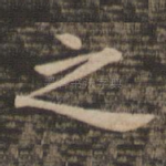 之