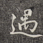 遇