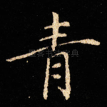 青