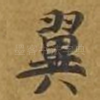 翼