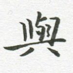 与
