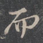 而