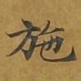 施
