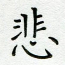 悲
