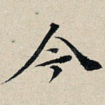 今